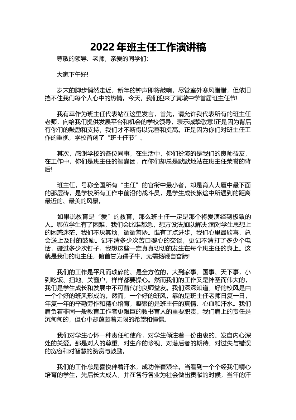 2025年教学资料：2022年班主任工作演讲稿.docx_第1页