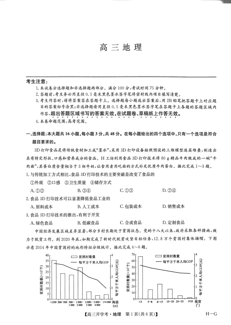 河南省部分重点高中九师联盟2024-2025学年高三下学期2月开学考试（地理）.pdf_第1页