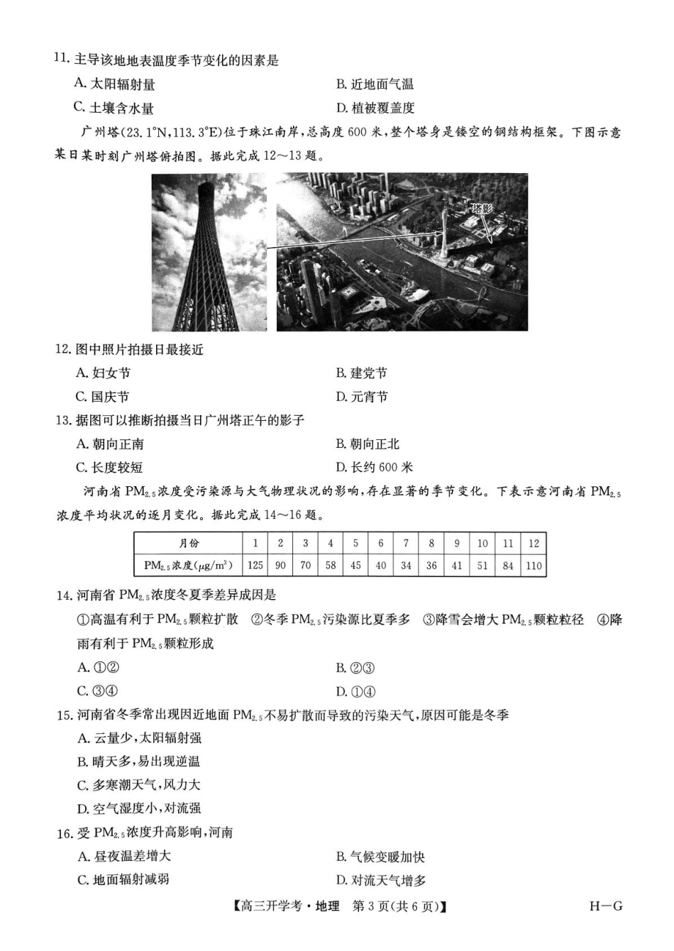 河南省部分重点高中九师联盟2024-2025学年高三下学期2月开学考试（地理）.pdf_第3页