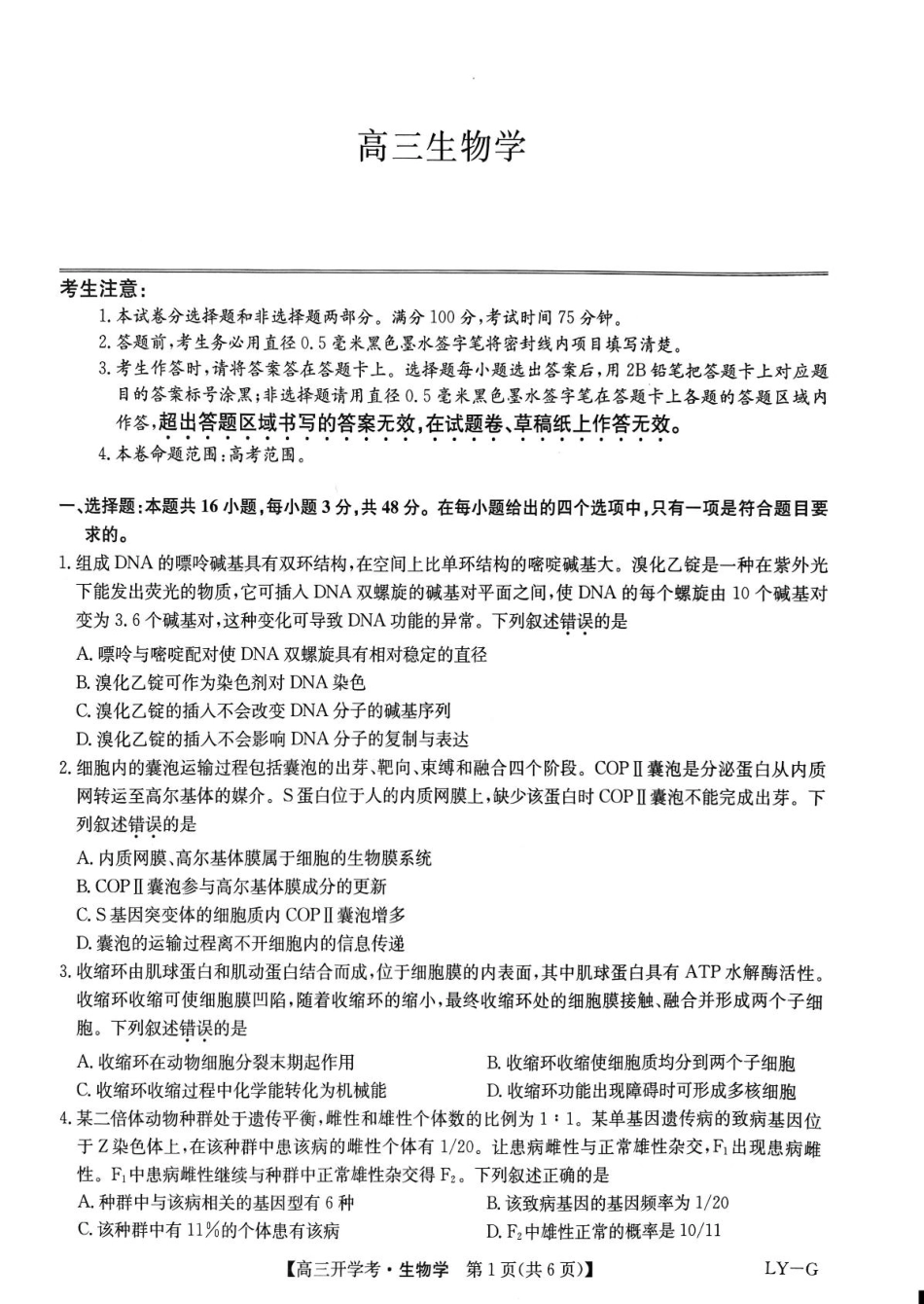 河南省部分重点高中九师联盟2024-2025学年高三下学期2月开学考试（生物）.pdf_第1页