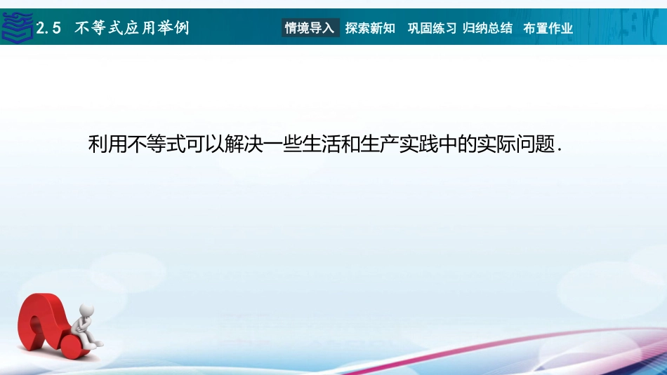 2025年教学资料：2.5不等式应用举例.pptx_第2页