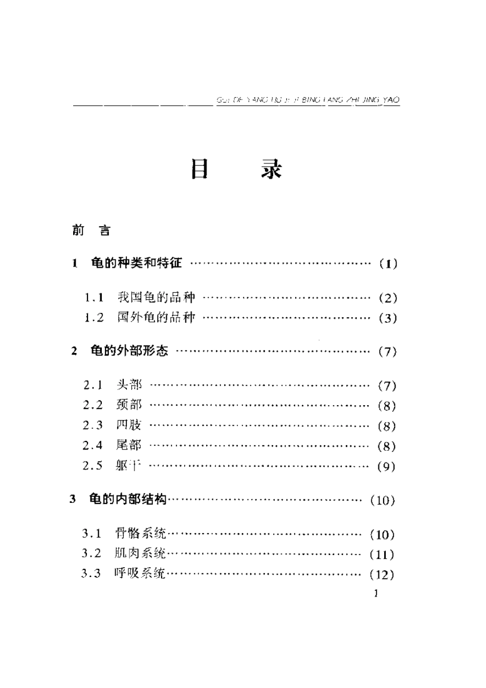 2025年农业领域资料：龟的养护及疾病防治精要.pdf_第1页