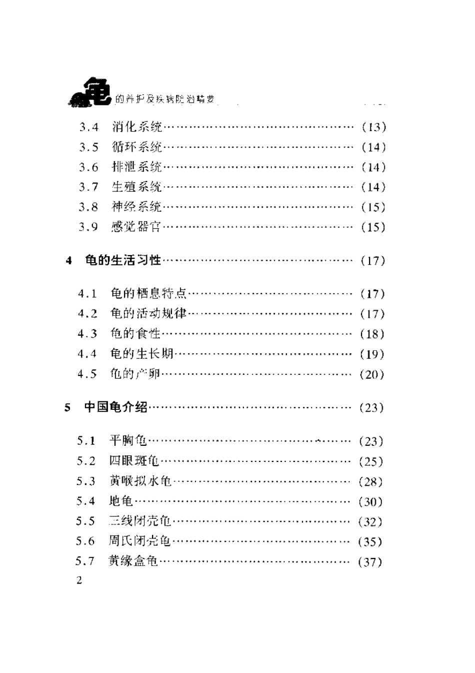 2025年农业领域资料：龟的养护及疾病防治精要.pdf_第2页