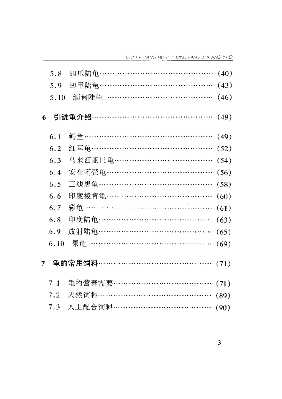 2025年农业领域资料：龟的养护及疾病防治精要.pdf_第3页