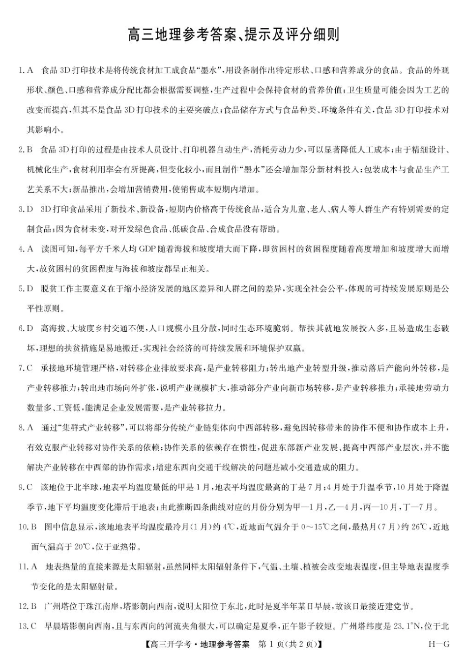 河南省部分重点高中九师联盟2024-2025学年高三下学期2月开学考试答案（地理）.pdf_第1页