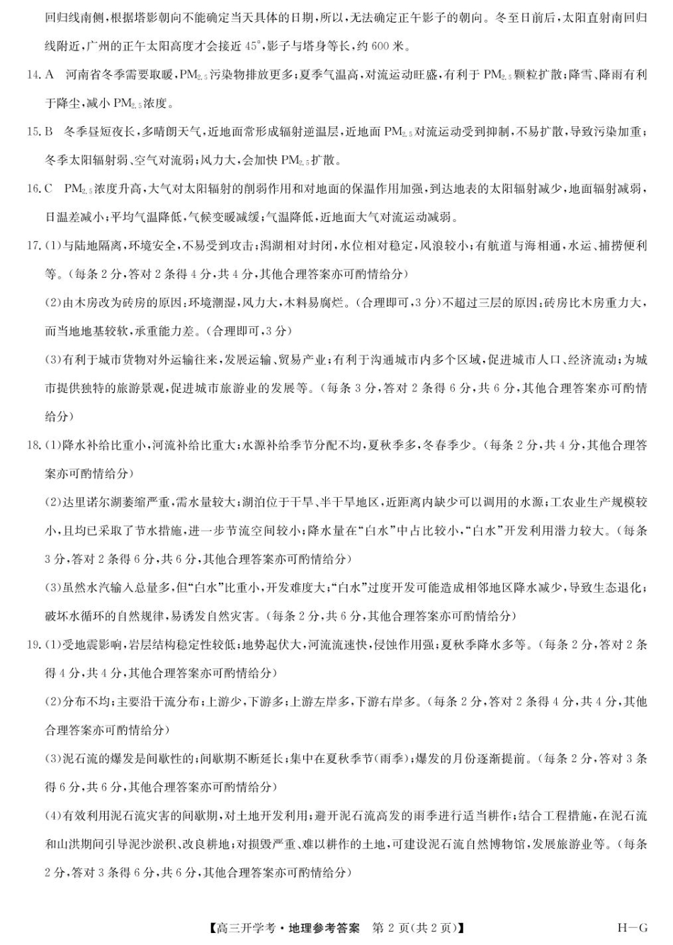 河南省部分重点高中九师联盟2024-2025学年高三下学期2月开学考试答案（地理）.pdf_第2页