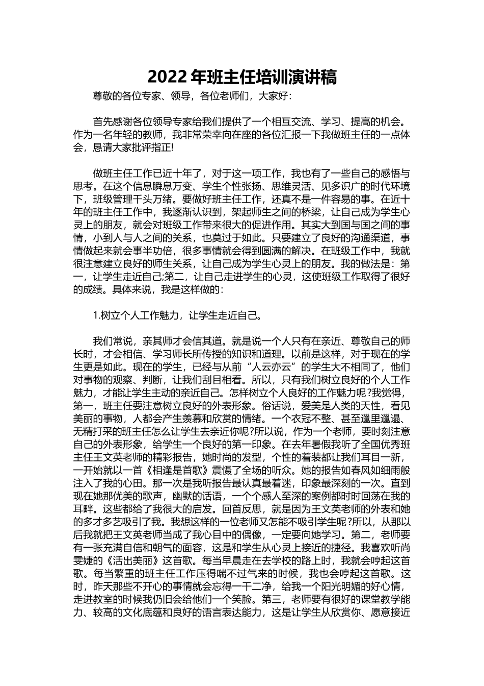 2025年教学资料：2022年班主任培训演讲稿.docx_第1页