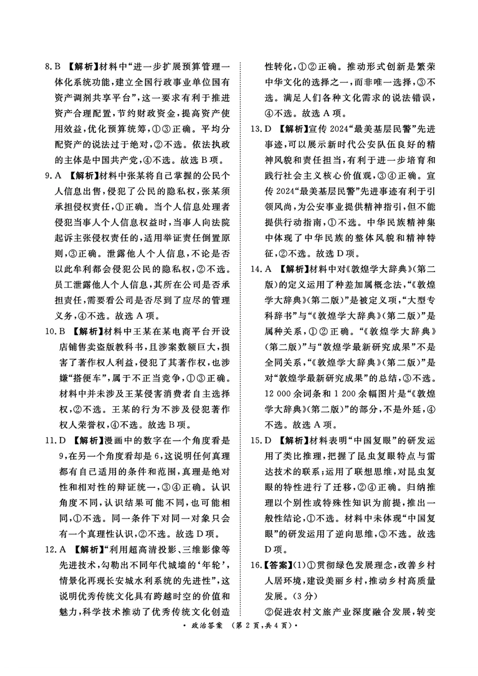 河南省青桐鸣2025届高三2月联考政治答案.pdf_第2页