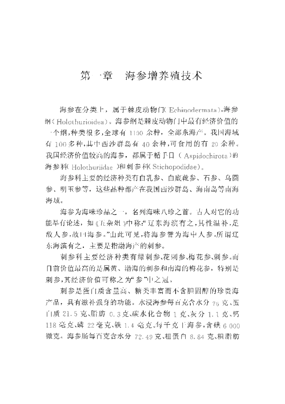 2025年农业领域资料：海参、海胆增养殖技术.pdf_第1页