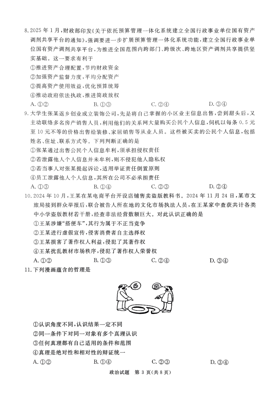 河南省青桐鸣2025届高三2月联考政治试题.pdf_第3页