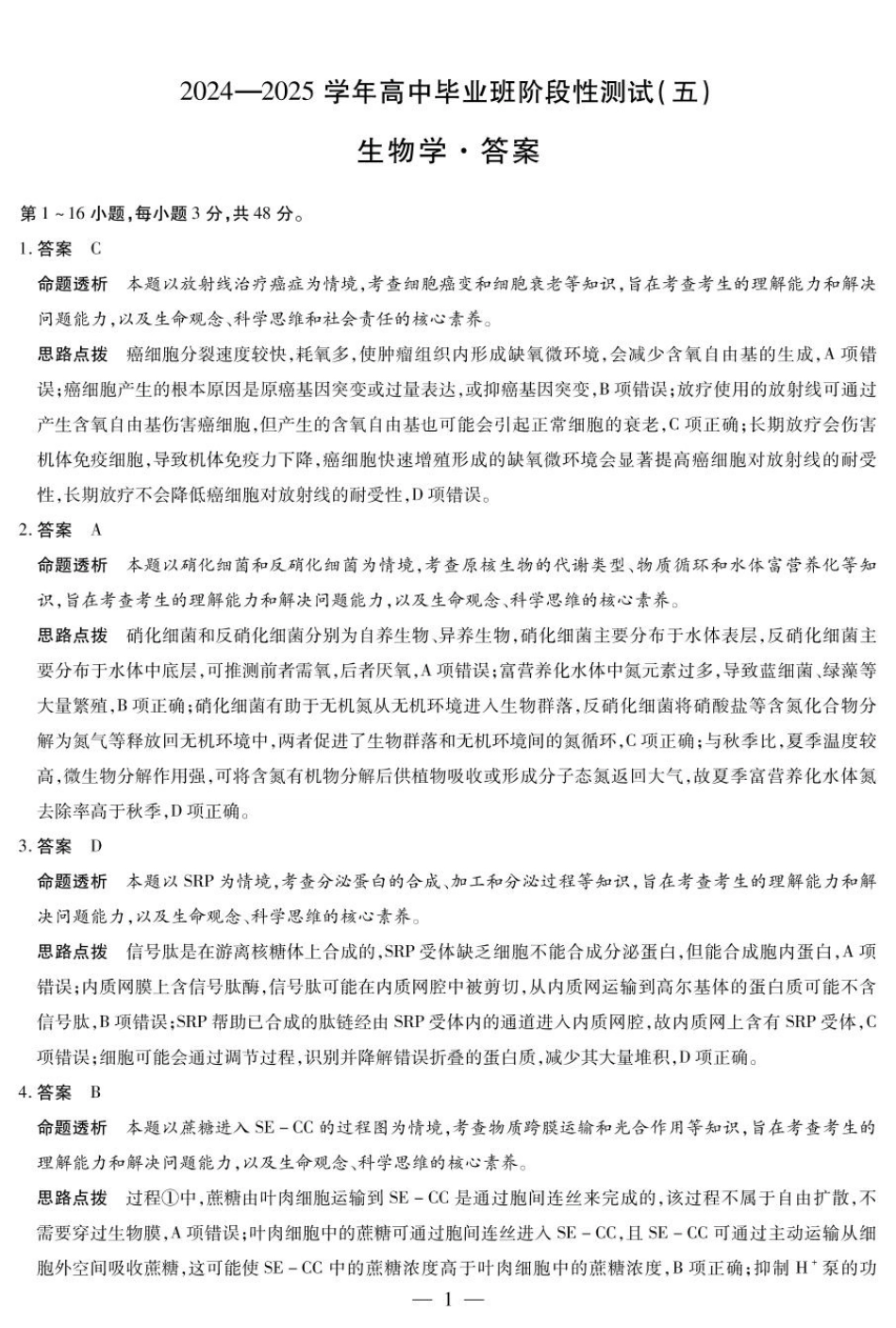 河南省天一大联考2024-2025学年高三下学期阶段测试（五）生物学答案.pdf_第1页