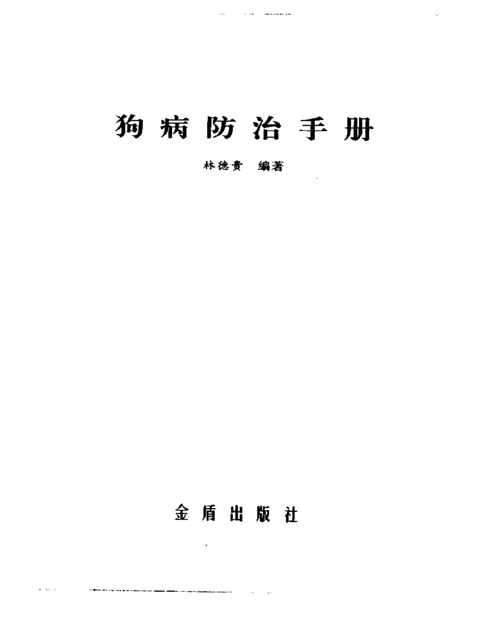 2025年医学资料：狗病防治手册.pdf_第3页