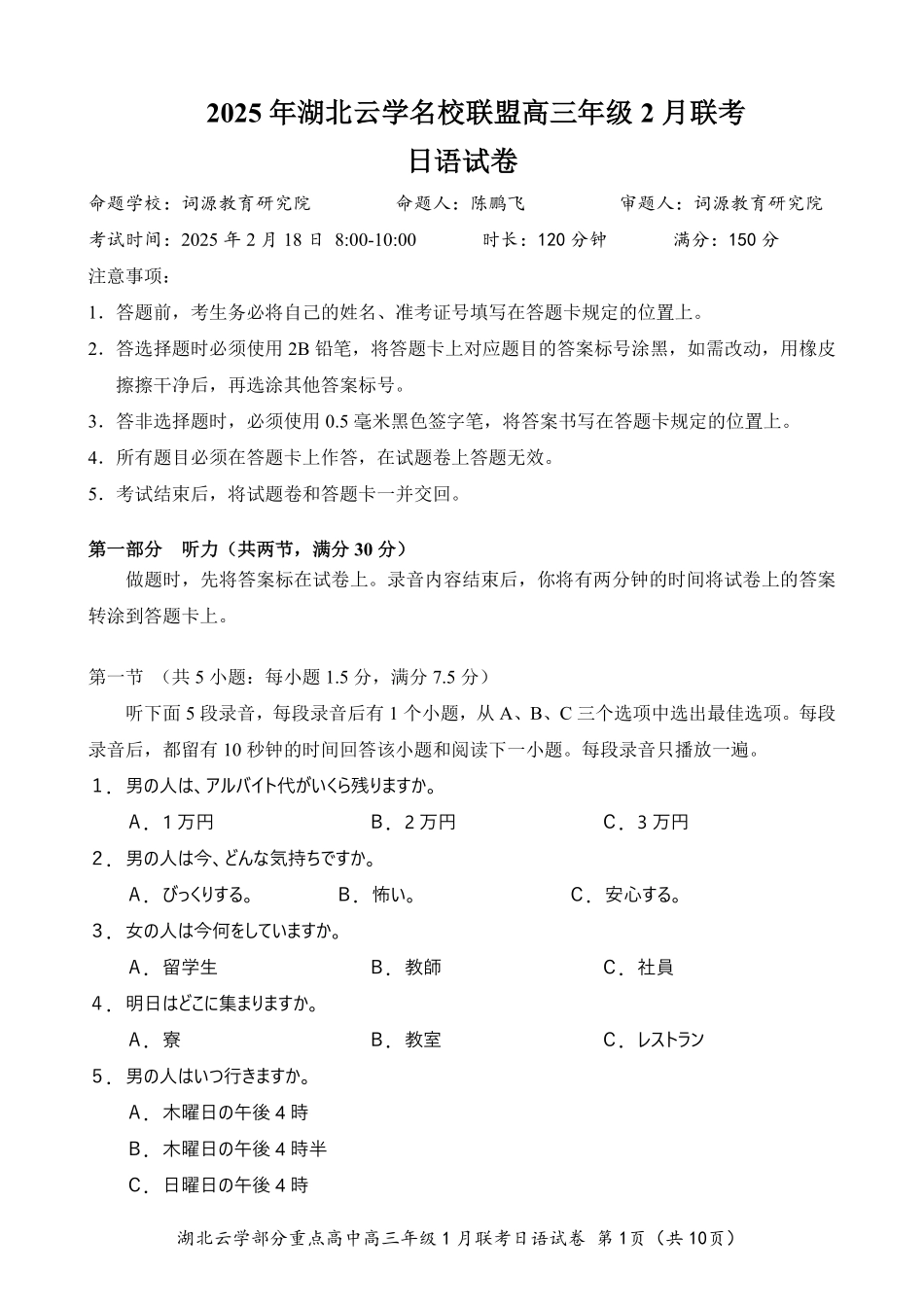 湖北省云学名校联盟2025届高三年级2月联考日语试题.pdf_第1页