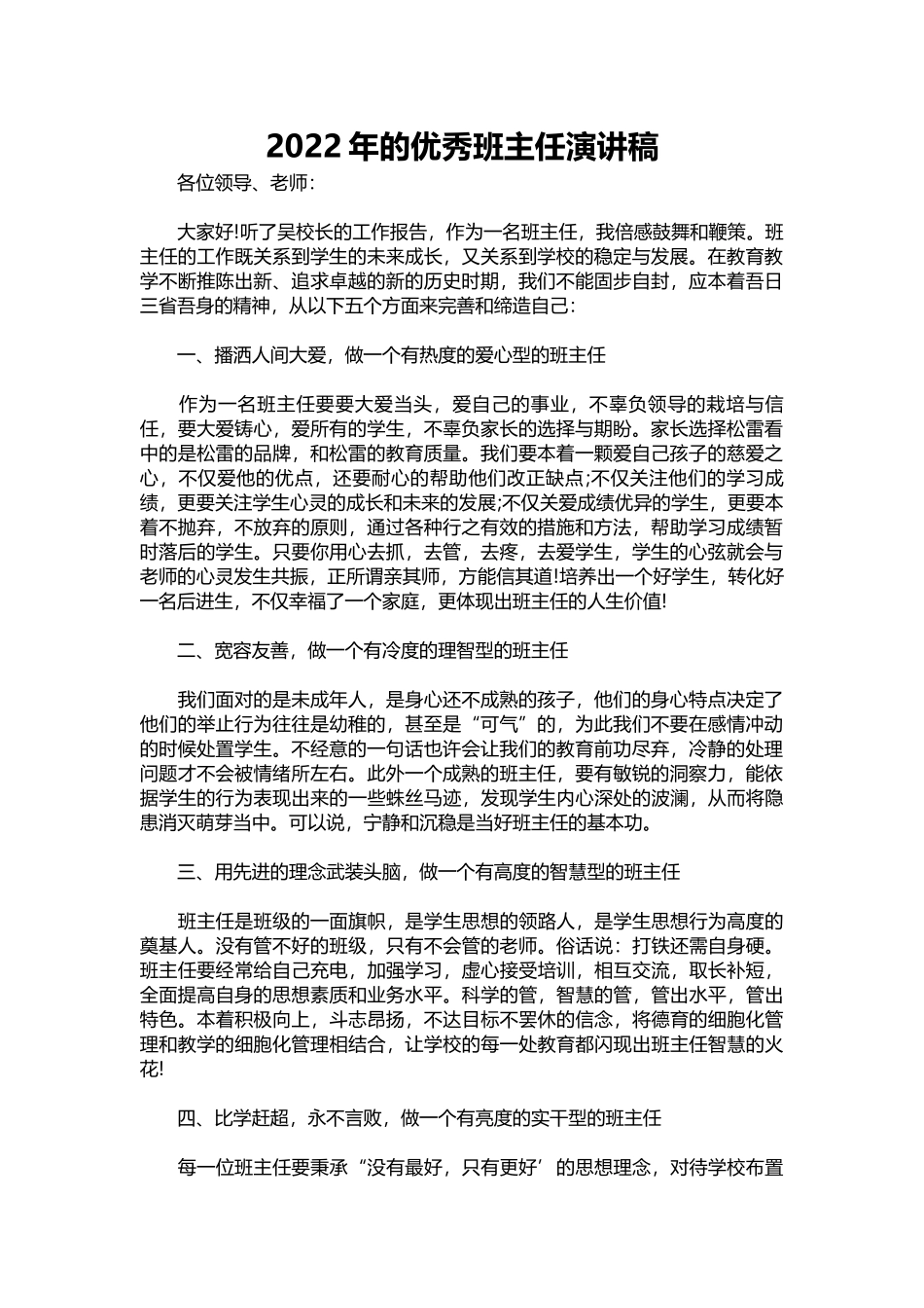 2025年教学资料：2022年的优秀班主任演讲稿.docx_第1页