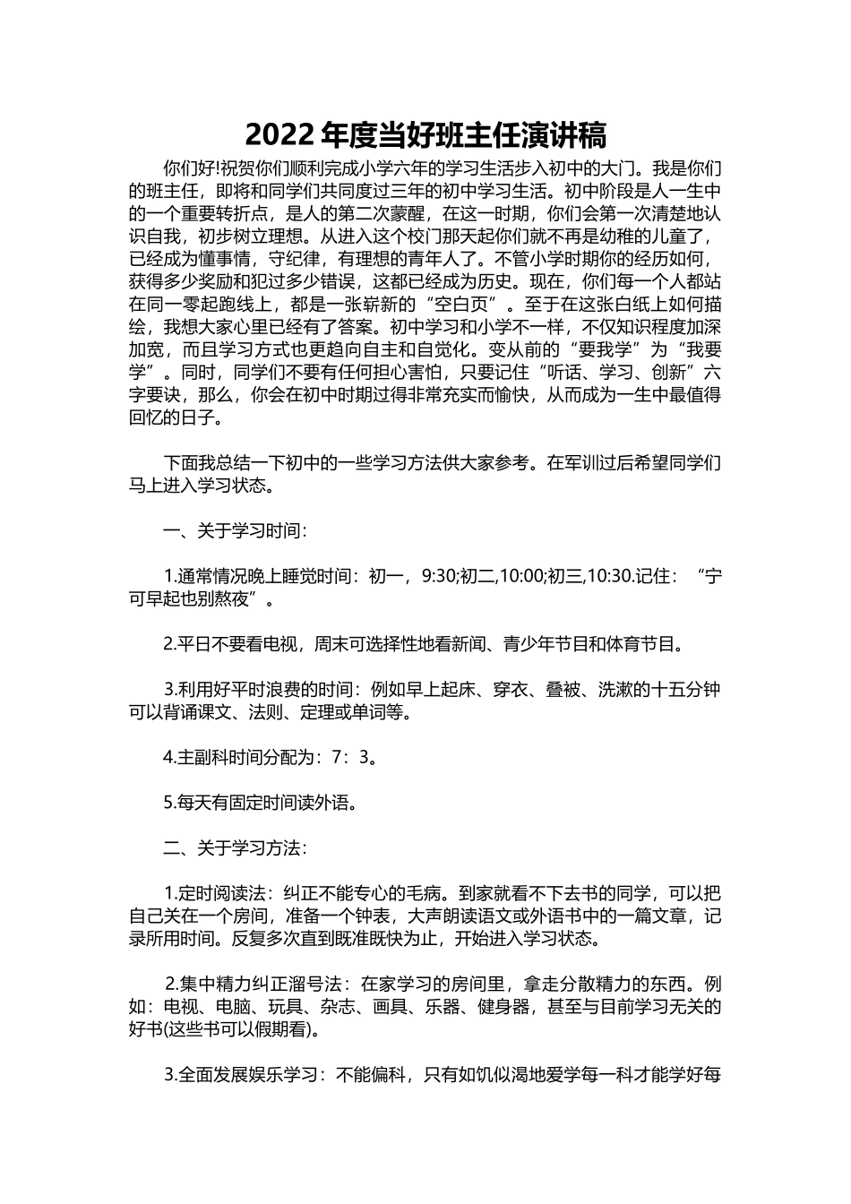 2025年教学资料：2022年度当好班主任演讲稿.docx_第1页