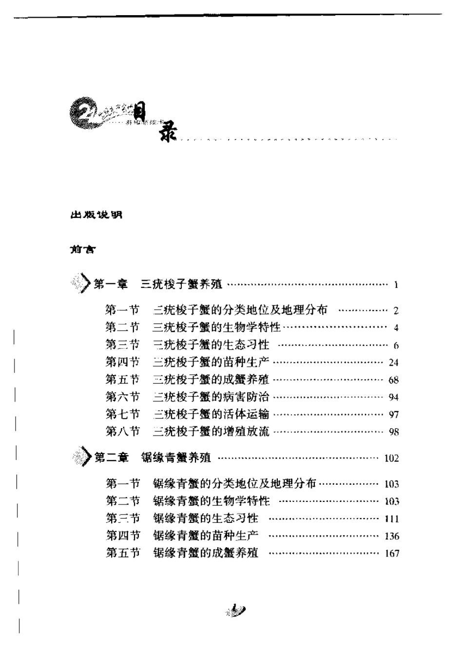 2025年农业领域资料：海水经济蟹类养殖技术.pdf_第1页