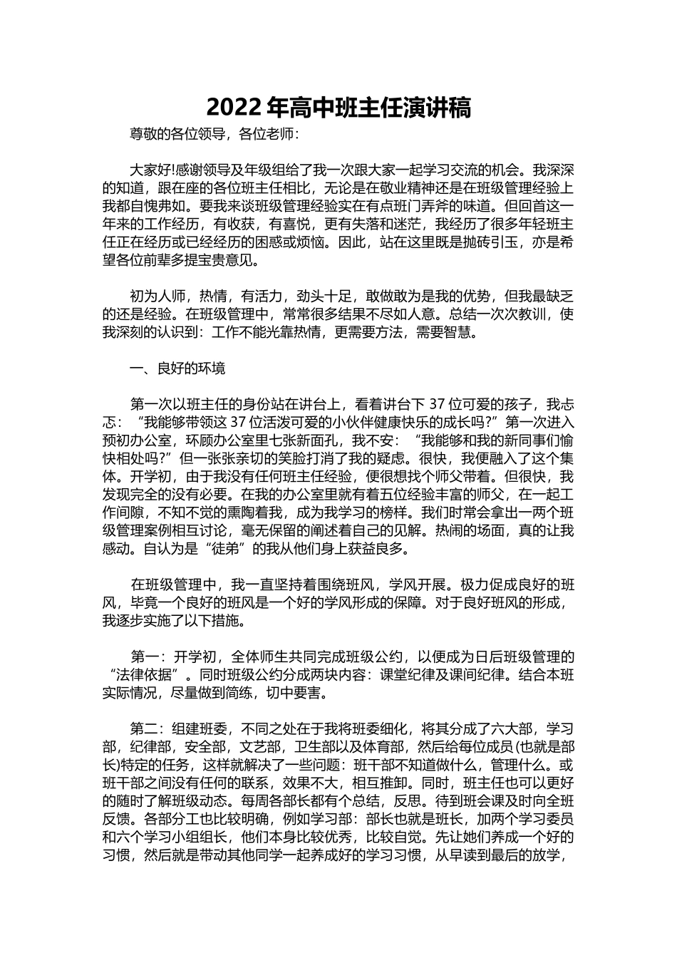 2025年教学资料：2022年高中班主任演讲稿.docx_第1页