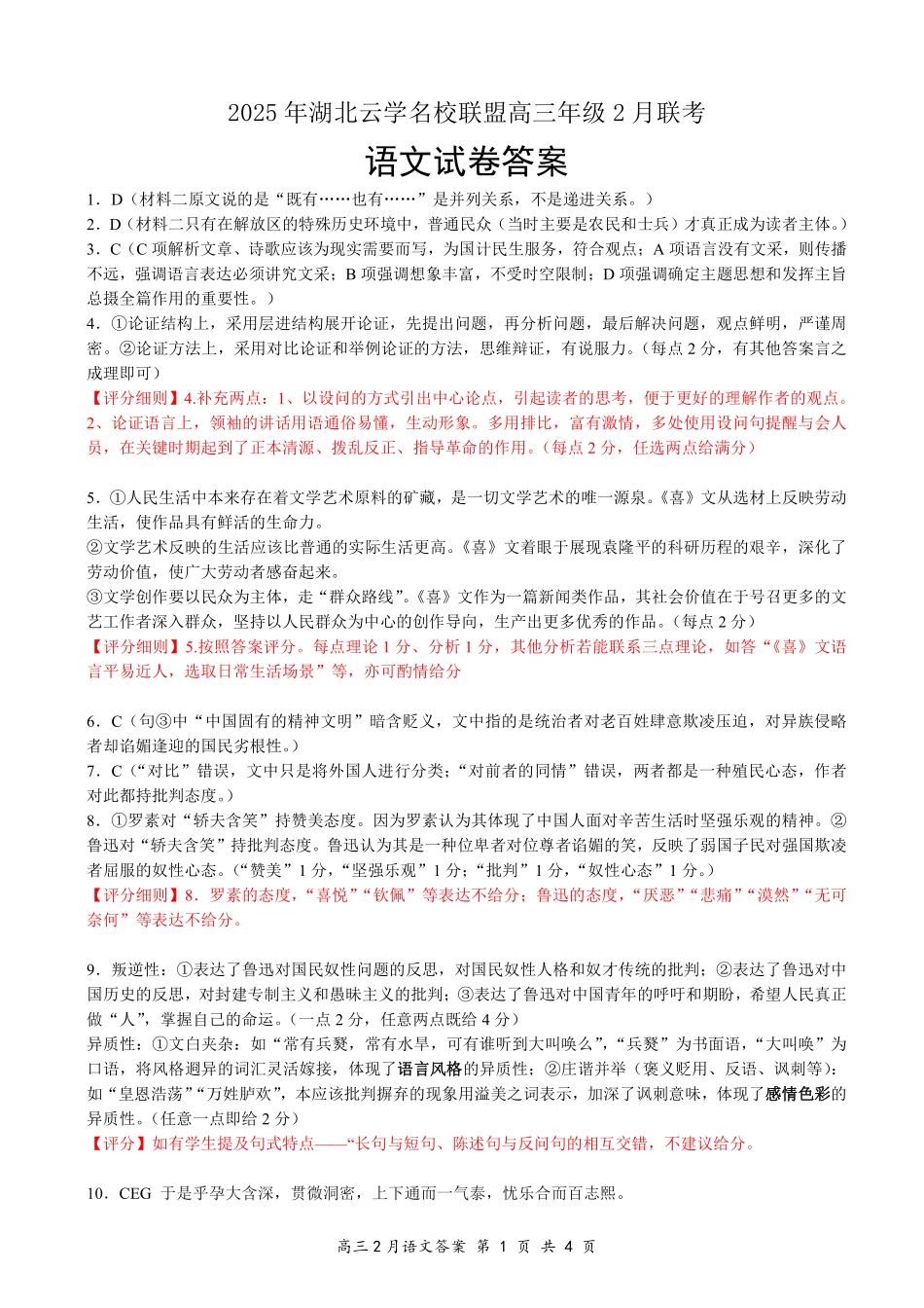 湖北省云学名校联盟2025届高三年级2月联考语文答案.pdf_第1页