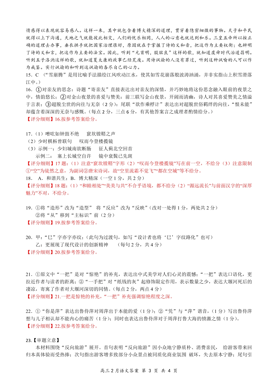 湖北省云学名校联盟2025届高三年级2月联考语文答案.pdf_第3页