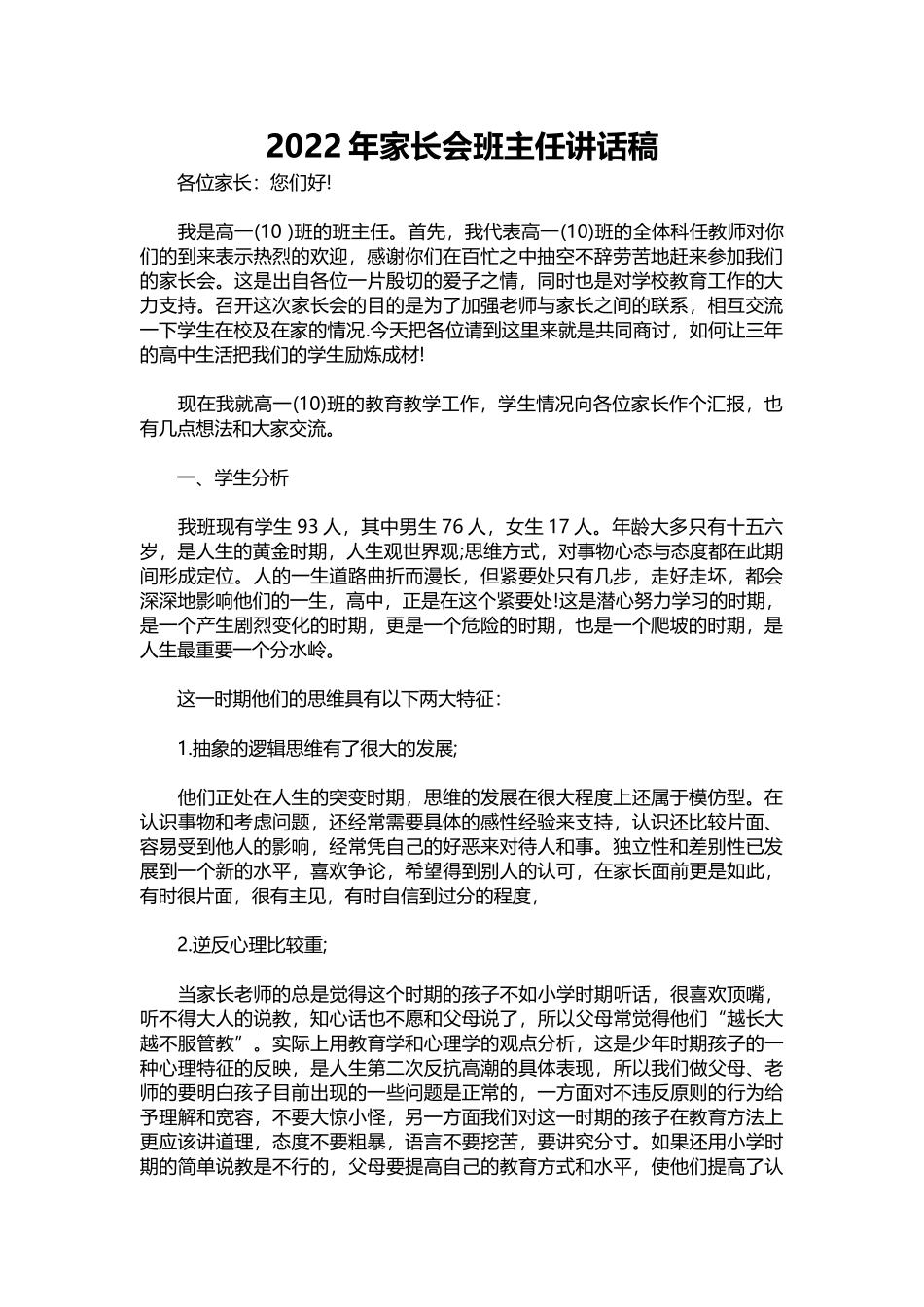 2025年教学资料：2022年家长会班主任讲话稿.docx_第1页