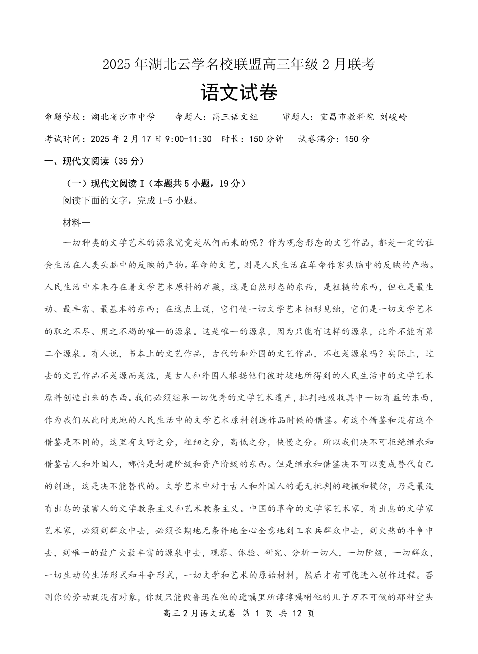 湖北省云学名校联盟2025届高三年级2月联考语文试题.pdf_第1页