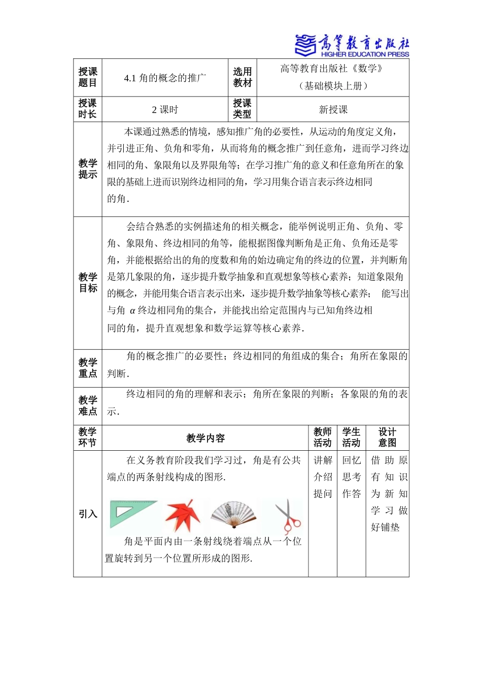 2025年教学资料：4.1角的概念的推广.docx_第1页