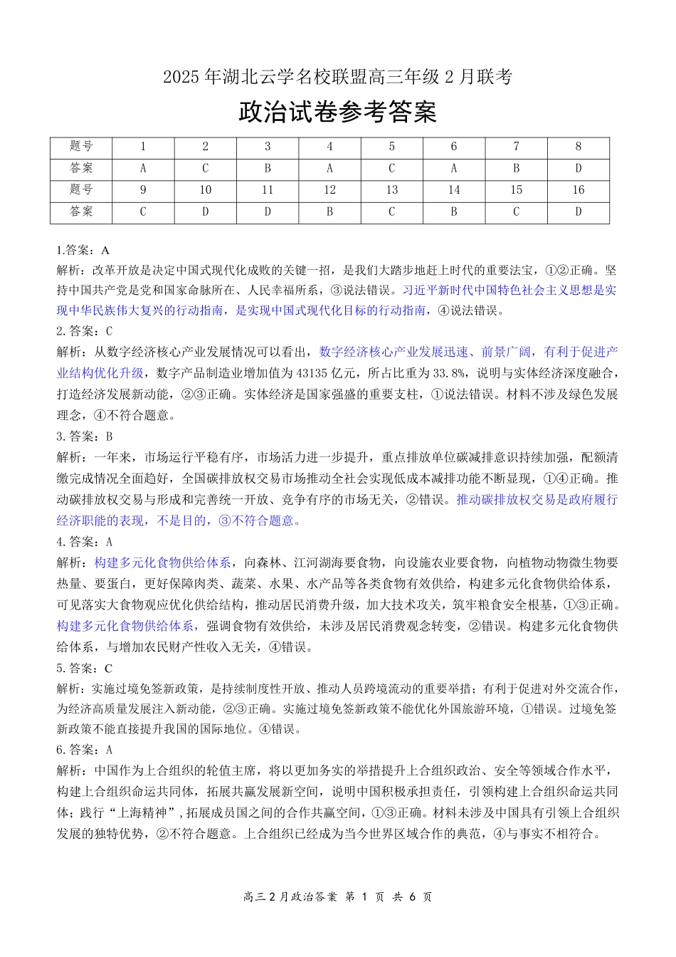 湖北省云学名校联盟2025届高三年级2月联考政治答案.pdf_第1页