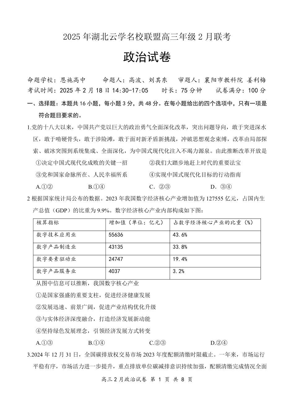 湖北省云学名校联盟2025届高三年级2月联考政治试题.pdf_第1页