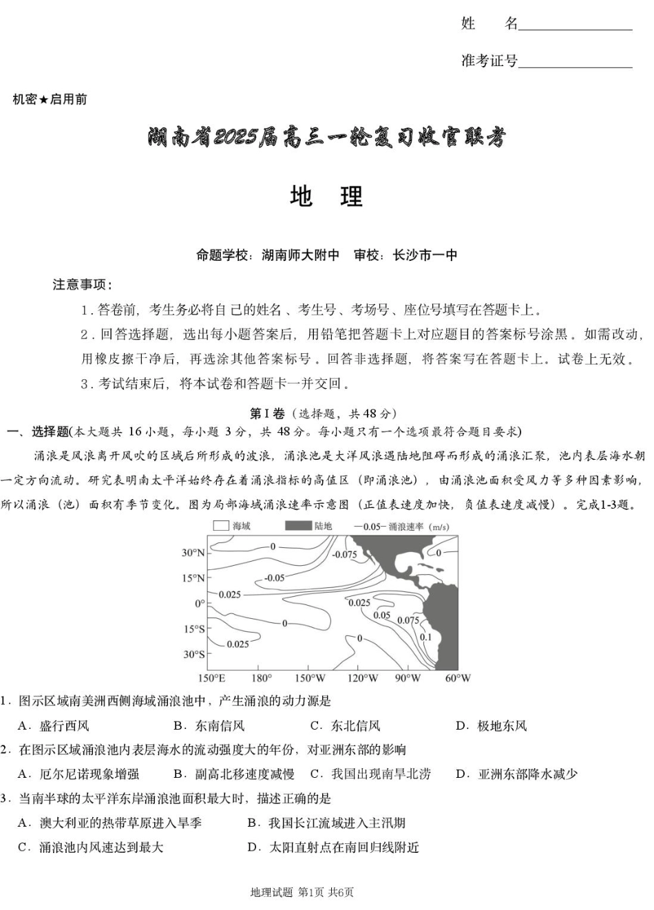 湖南省2025届高三下学期一轮复习收官联考地理试卷（含答案）.pdf_第1页