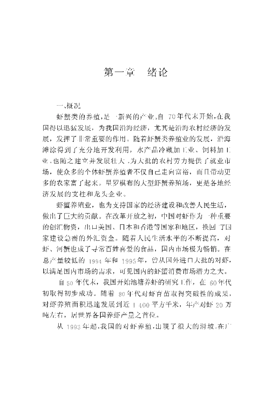 2025年农业领域资料：海水虾蟹类养殖技术.pdf_第1页