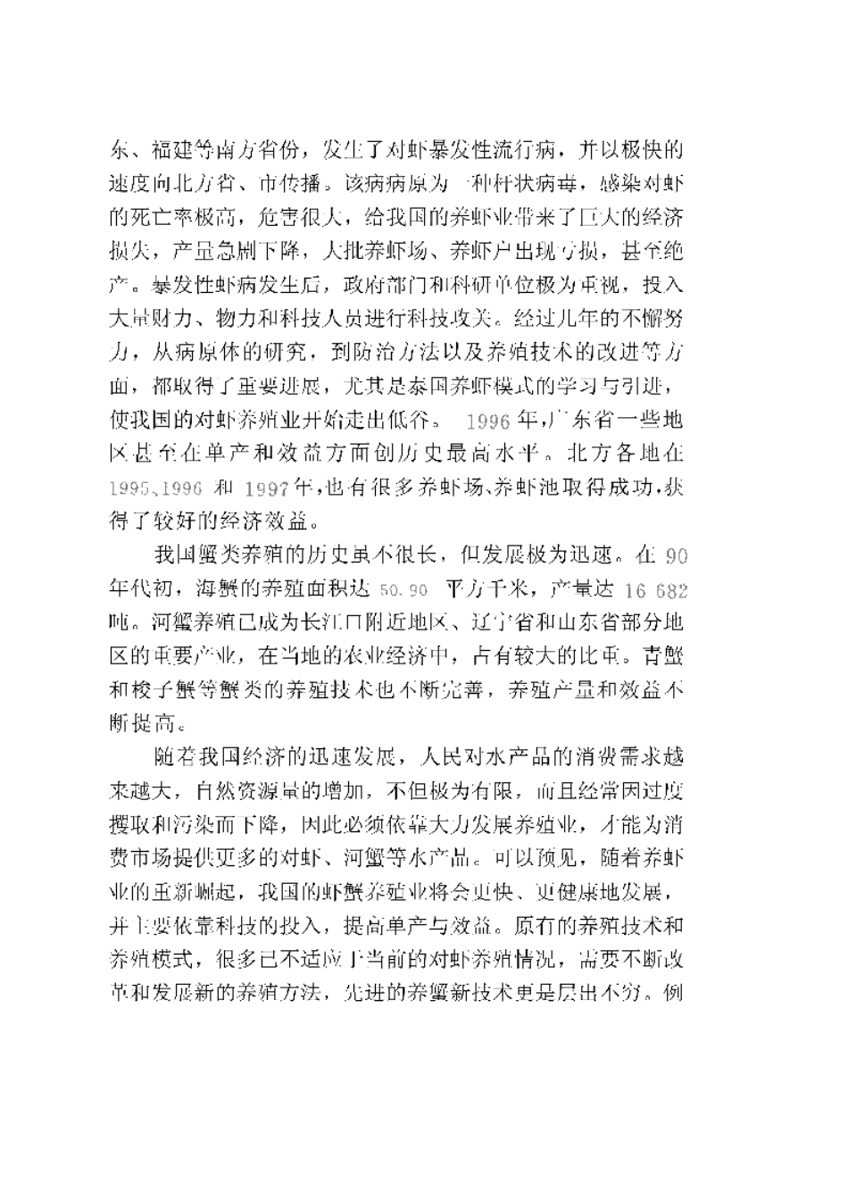 2025年农业领域资料：海水虾蟹类养殖技术.pdf_第2页