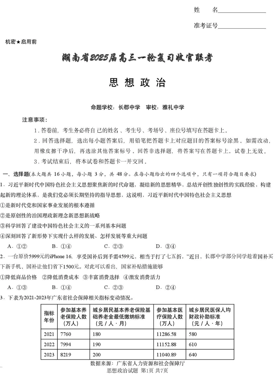 湖南省2025届高三下学期一轮复习收官联考政治试题.pdf_第1页