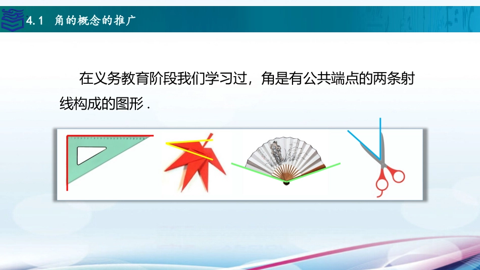 2025年教学资料：4.1角的概念的推广.pptx_第2页