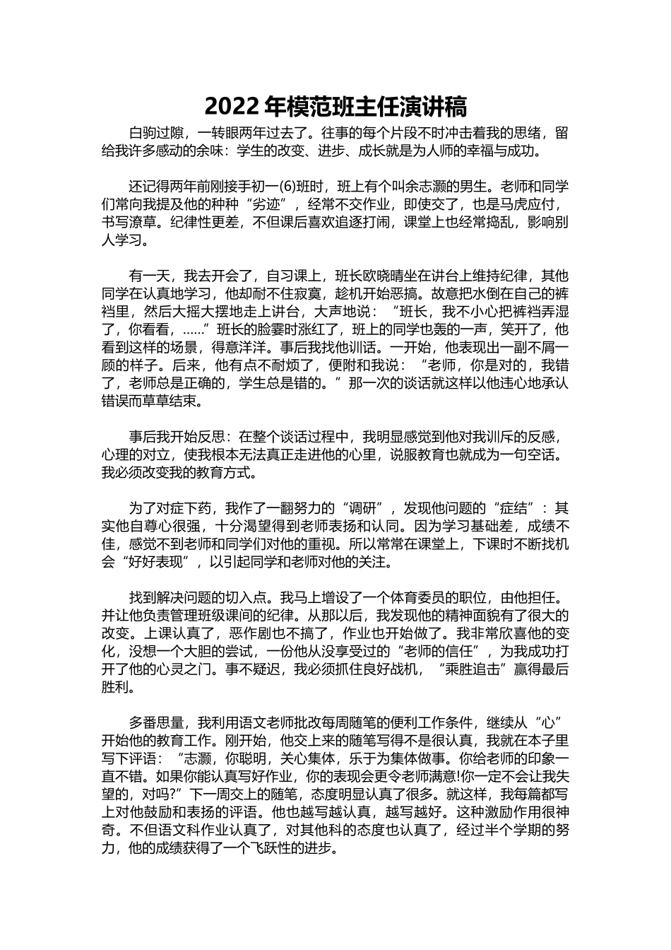 2025年教学资料：2022年模范班主任演讲稿.docx_第1页