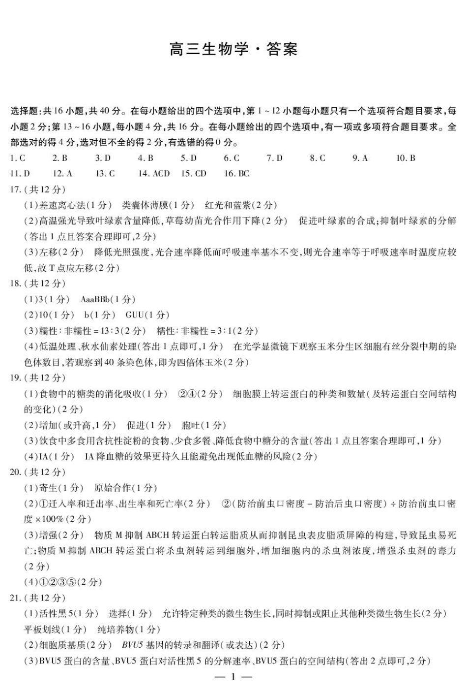 湖南省部分学校2024-2025学年高三下学期2月联考生物答案.pdf_第1页