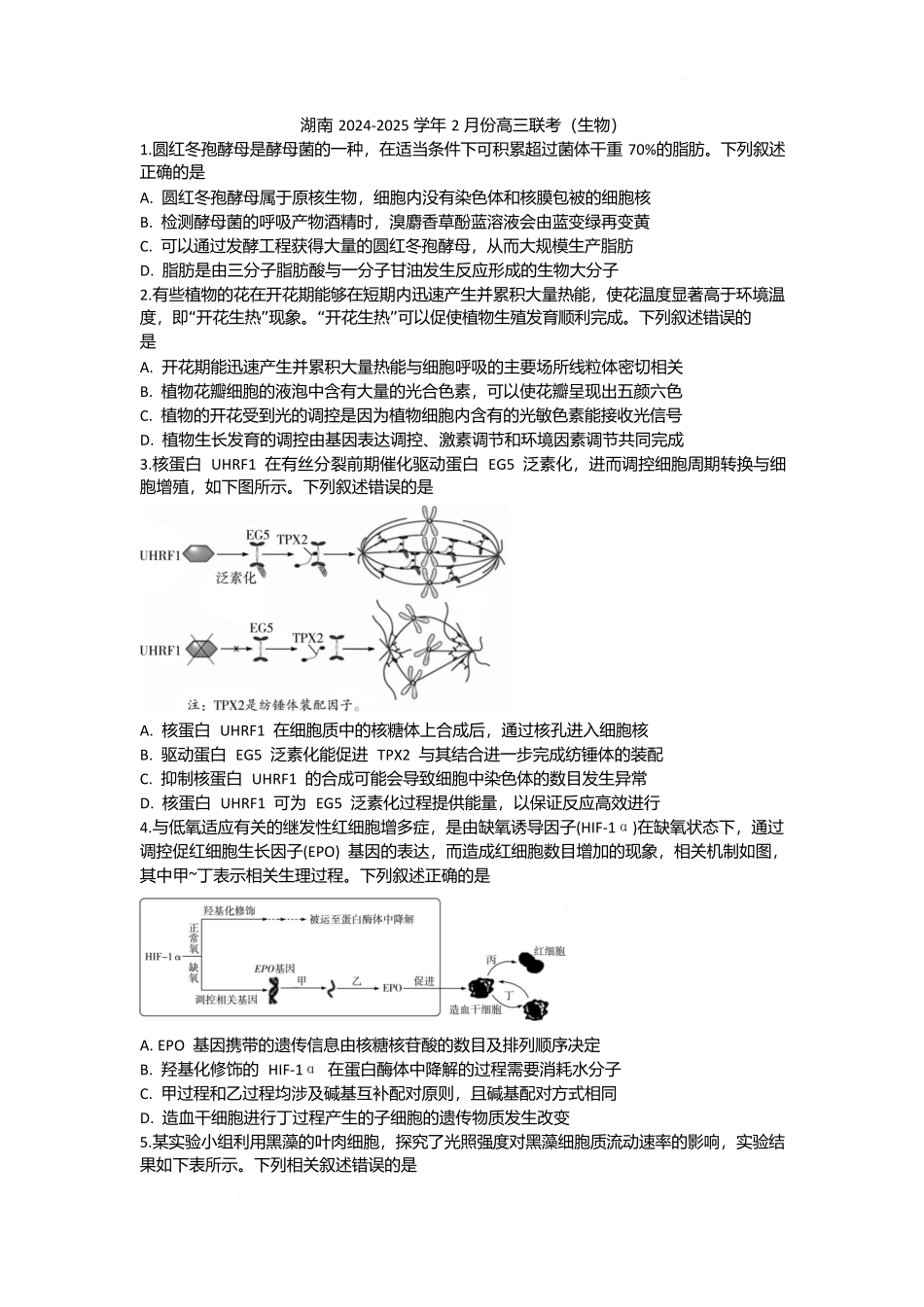 湖南省部分学校2024-2025学年高三下学期2月联考生物试题.docx_第1页