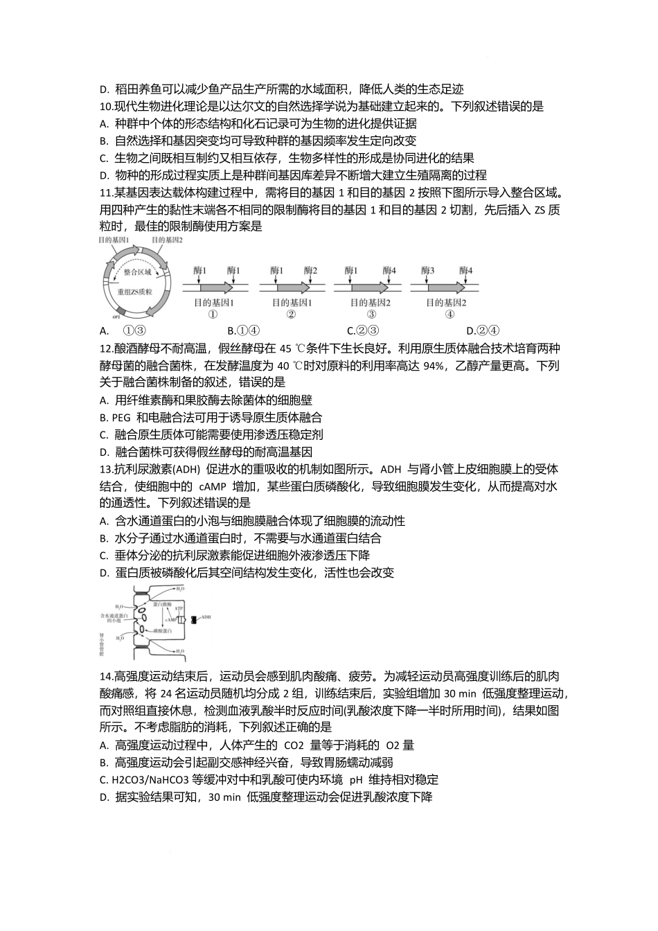 湖南省部分学校2024-2025学年高三下学期2月联考生物试题.docx_第3页