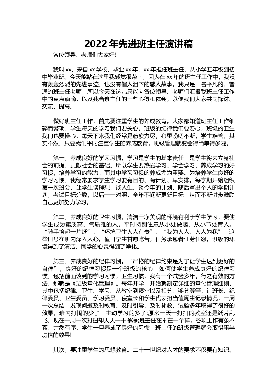 2025年教学资料：2022年先进班主任演讲稿.docx_第1页