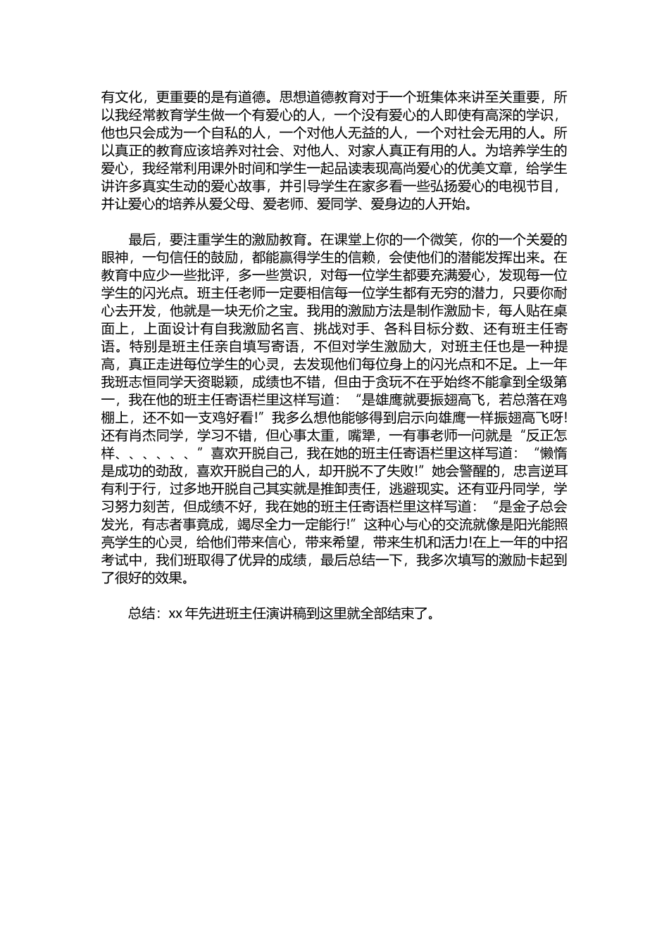 2025年教学资料：2022年先进班主任演讲稿.docx_第2页