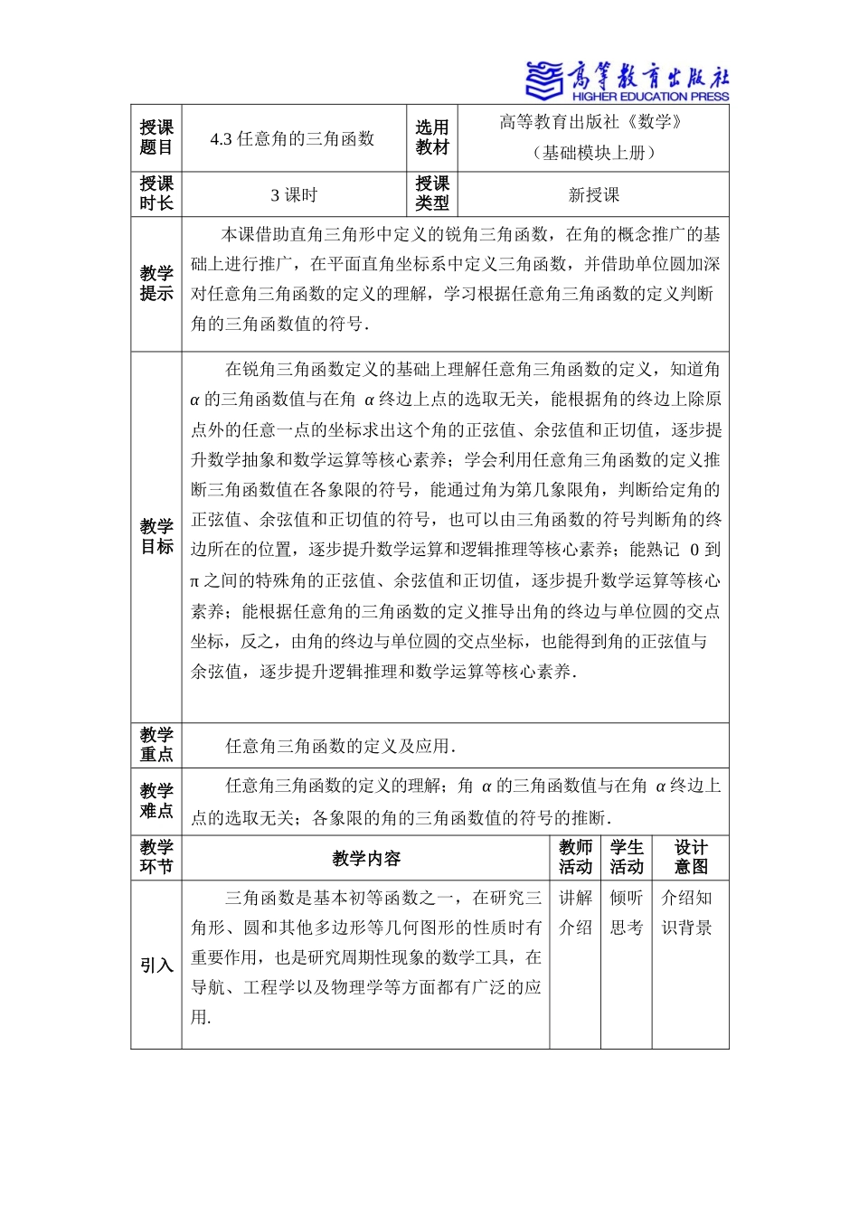 2025年教学资料：4.3 任意角的三角函数.docx_第1页