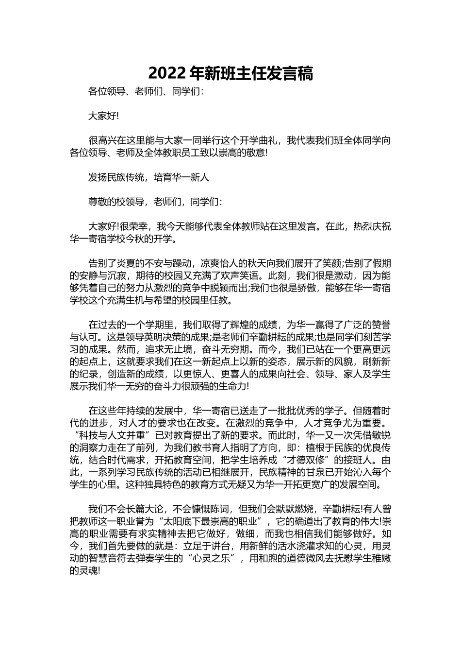 2025年教学资料：2022年新班主任发言稿.docx_第1页