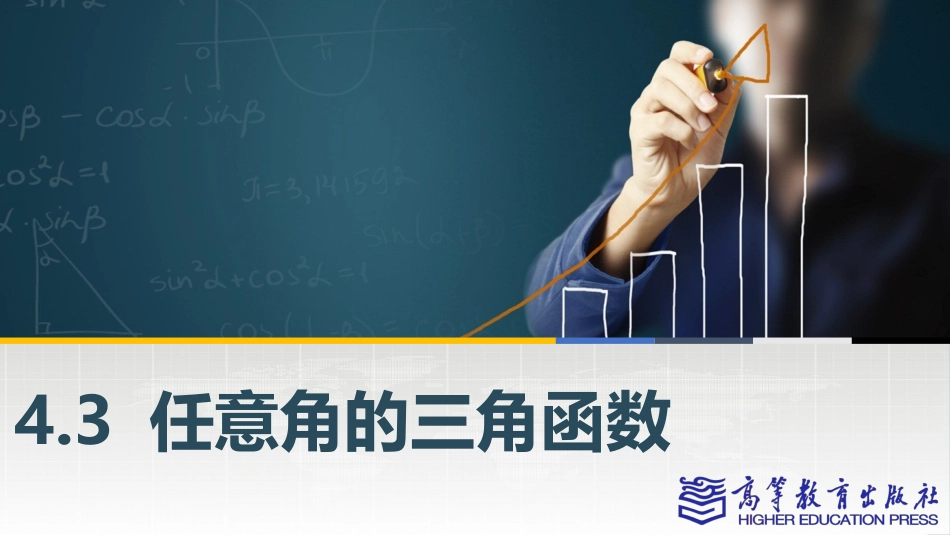 2025年教学资料：4.3 任意角的三角函数.pptx_第1页