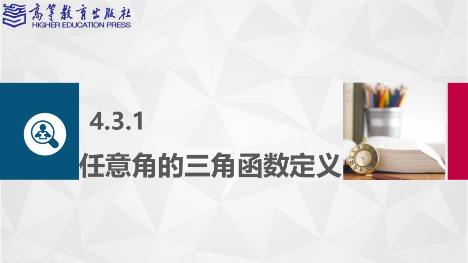 2025年教学资料：4.3 任意角的三角函数.pptx_第2页