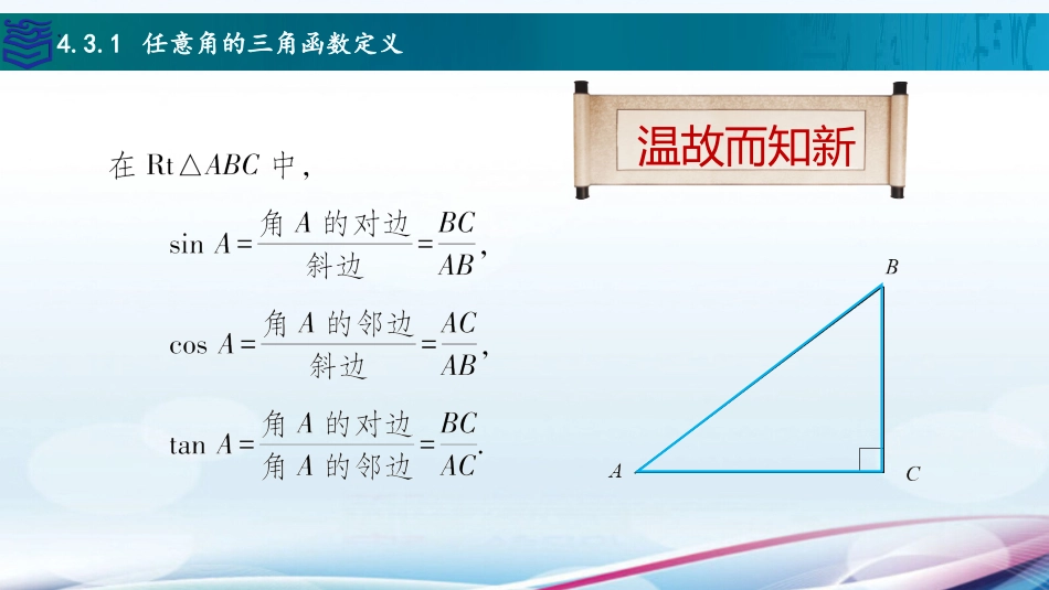 2025年教学资料：4.3 任意角的三角函数.pptx_第3页