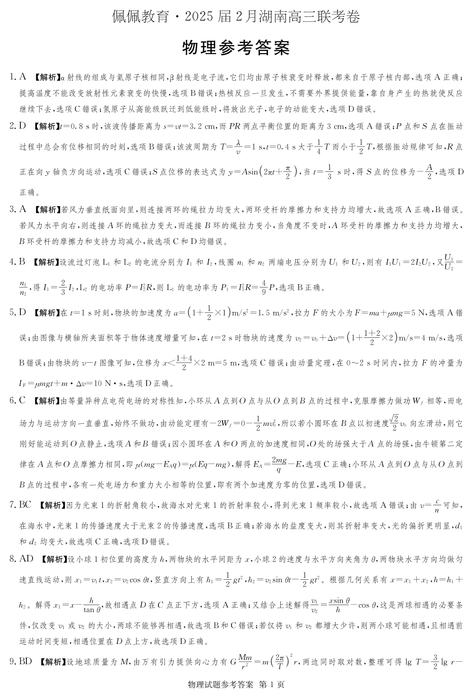 湖南省佩佩教育2025届2月高三开学联考物理答案.pdf_第1页