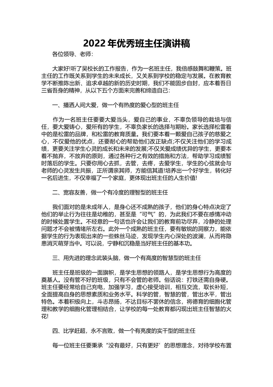 2025年教学资料：2022年优秀班主任演讲稿.docx_第1页