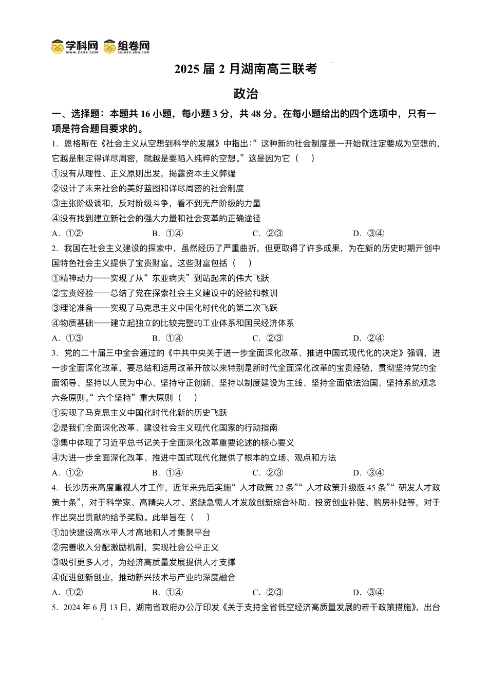 湖南省佩佩教育2025届2月高三开学联考政治试题+答案.pdf_第1页