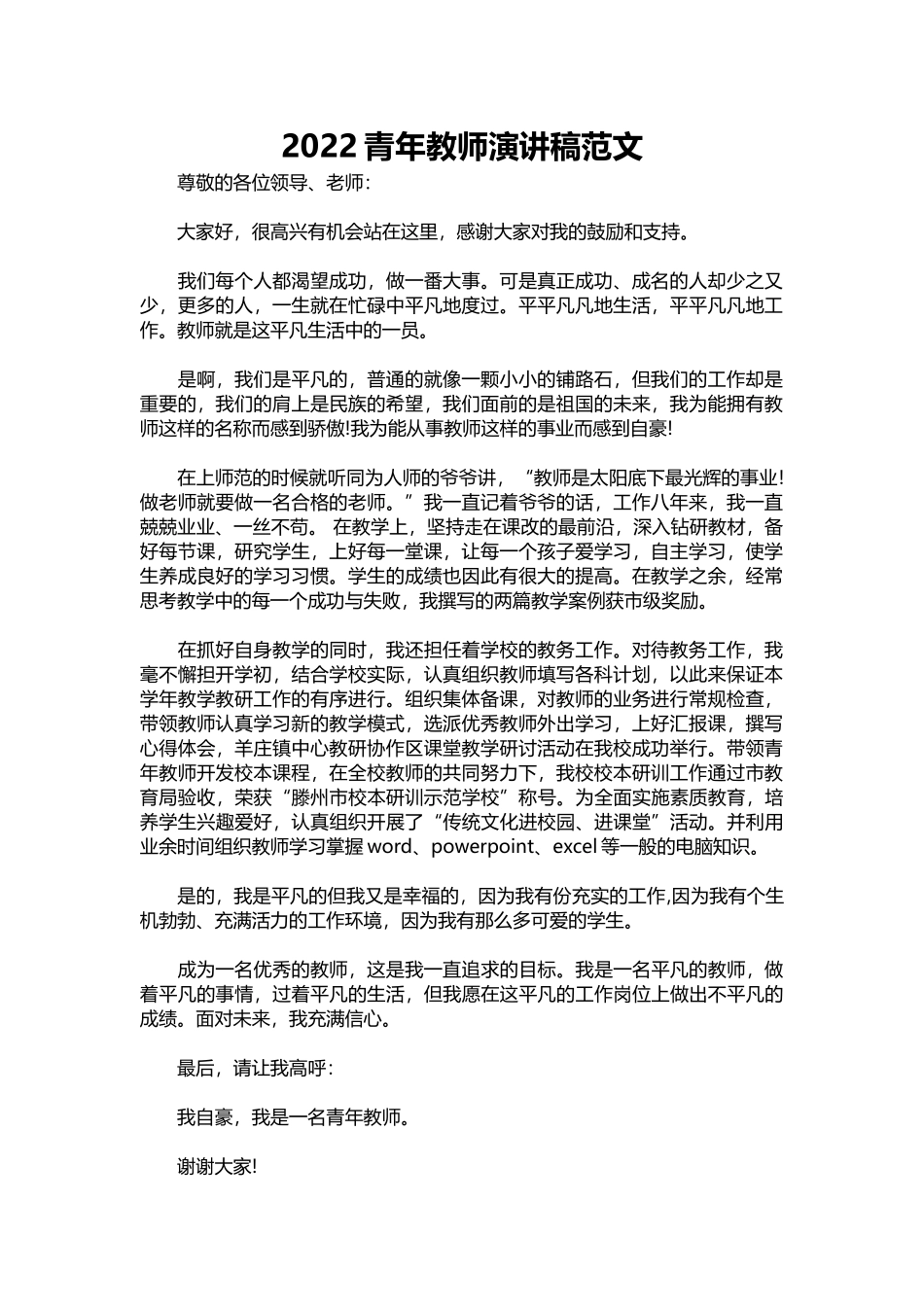 2025年教学资料：2022青年教师演讲稿范文.docx_第1页