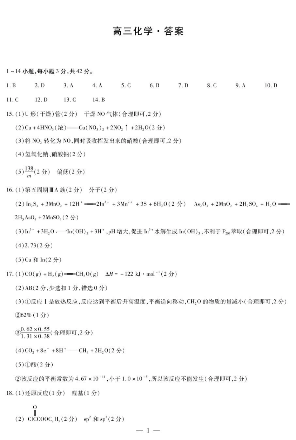 湖南省天一大联考2024-2025学年高三下学期2月联考化学答案.pdf_第1页