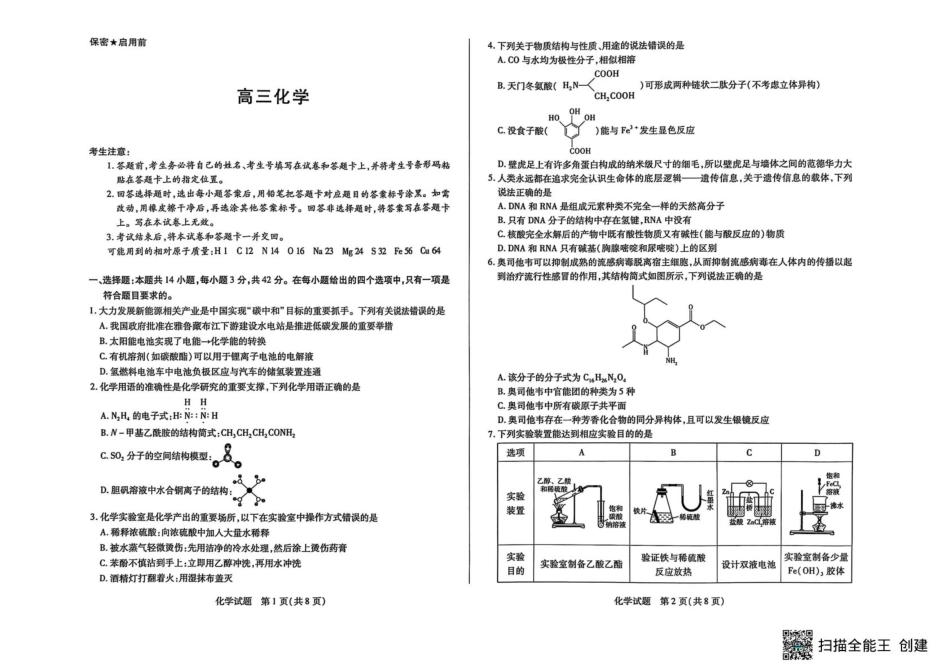 湖南省天一大联考2024-2025学年高三下学期2月联考化学试题.pdf_第1页